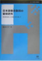 日本語複合動詞の習得研究　シリーズ言語学と言語教育１