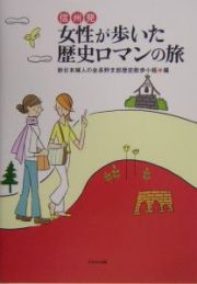 信州発女性が歩いた歴史ロマンの旅