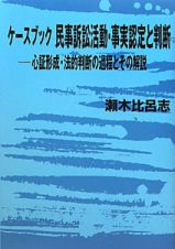 ケースブック民事訴訟活動・事実認定と判断