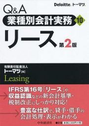 Ｑ＆Ａ　業種別会計実務＜第２版＞　リース