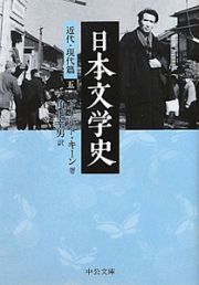 日本文学史　近代・現代篇５