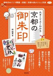 大きくてよくわかる京都の御朱印