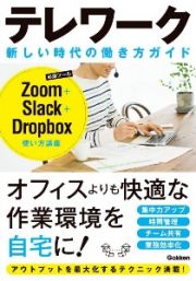 テレワーク新しい時代の働き方ガイド　Ｚｏｏｍ＋Ｓｌａｃｋ＋Ｄｒｏｐｂｏｘ使い方講座