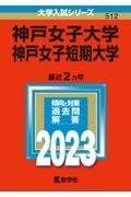 神戸女子大学・神戸女子短期大学　２０２３