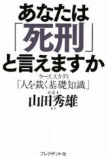 あなたは「死刑」と言えますか