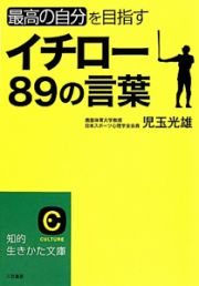 イチロー　８９の言葉