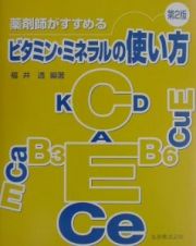 薬剤師がすすめるビタミン・ミネラルの上手な使い方