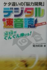 ケタ違いの「脳力開発」デジタル速音聴