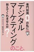 専門知識ゼロの私にデジタルマーケティングのこと、教えてくれませんか？