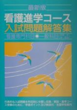 看護進学コース入試問題解答集