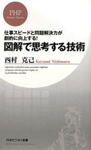 図解で思考する技術