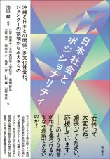 日本社会とポジショナリティ　沖縄と日本との関係、多文化社会化、ジェンダーの領域