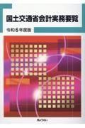 国土交通省会計実務要覧　令和６年度版