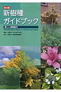 新樹種ガイドブック＜改訂版＞