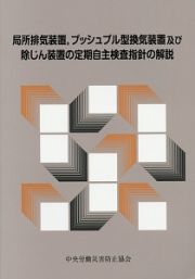 局所排気装置，プッシュプル型換気装置及び除じん装置の定期自主検査指針の解説＜第６版＞