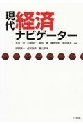 現代　経済ナビゲーター