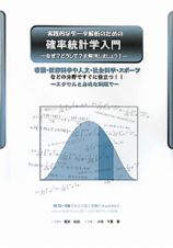 確率統計学入門　実践的なデータ解析のための　ＣＤ－ＲＯＭ付