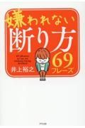 嫌われない断り方６９フレーズ