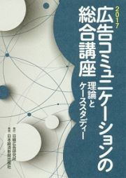 広告コミュニケーションの総合講座　理論とケーススタディー　２０１７