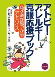 アトピー・アレルギー克服応援ブック