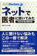 ネットで医者に聞いてみた