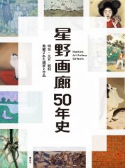 星野画廊５０年史　明治・大正・昭和発掘された画家と作品