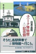 日本全国ユニーク博物館・記念館