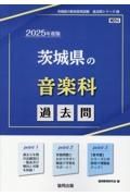 茨城県の音楽科過去問　２０２５年度版