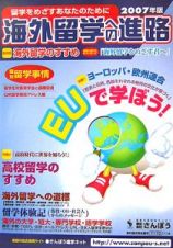 海外留学への進路　２００７