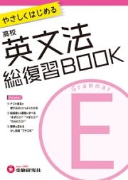 高校　総復習ＢＯＯＫ　英文法