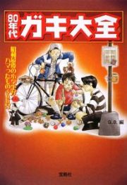 ８０年代ガキ大全　昭和最後の小学生がハマったもの５００！！