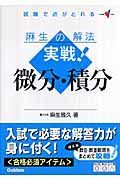 実戦！微分・積分　麻生の解法