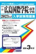 広島国際学院高等学校　２０２３年春受験用