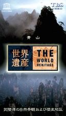 世界遺産　１７　黄山／武陵源の自然景観および歴史地区（中国）