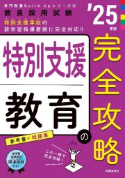 特別支援教育の完全攻略　’２５年度