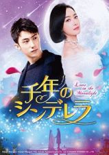 千年のシンデレラ～Ｌｏｖｅ　ｉｎ　ｔｈｅ　Ｍｏｏｎｌｉｇｈｔ～　ＤＶＤ－ＳＥＴ２