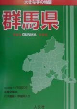 大きな字の地図群馬県