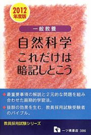 一般教養　自然科学　これだけは暗記しとこう　２０１２