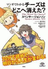 マンガでわかるチーズはどこへ消えた？