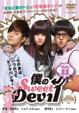 僕のＳｗｅｅｔ　Ｄｅｖｉｌ　ノーカット版Ｖｏｌ．１１