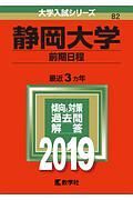 静岡大学　前期日程　２０１９　大学入試シリーズ８２