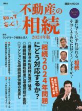 知って安心！不動産の相続　２０２４年版