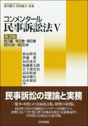 コンメンタール民事訴訟法＜第２版＞　第２編／第５章～第８章／第２４３条～第２８０条