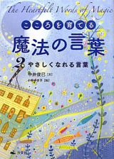 こころを育てる魔法の言葉　やさしくなれる言葉