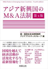 アジア新興国のＭ＆Ａ法制〔第４版〕