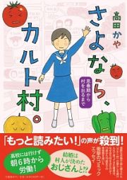 さよなら、カルト村。　思春期から村を出るまで