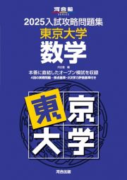 ２０２５入試攻略問題集　東京大学　数学