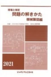 現場と検定　問題の解きかた　機械製図編　２０２１年版