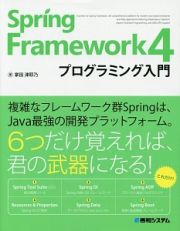 Ｓｐｒｉｎｇ　Ｆｒａｍｅｗｏｒｋ４　プログラミング入門