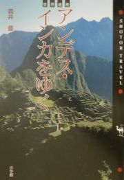 世界遺産アンデス・インカをゆく